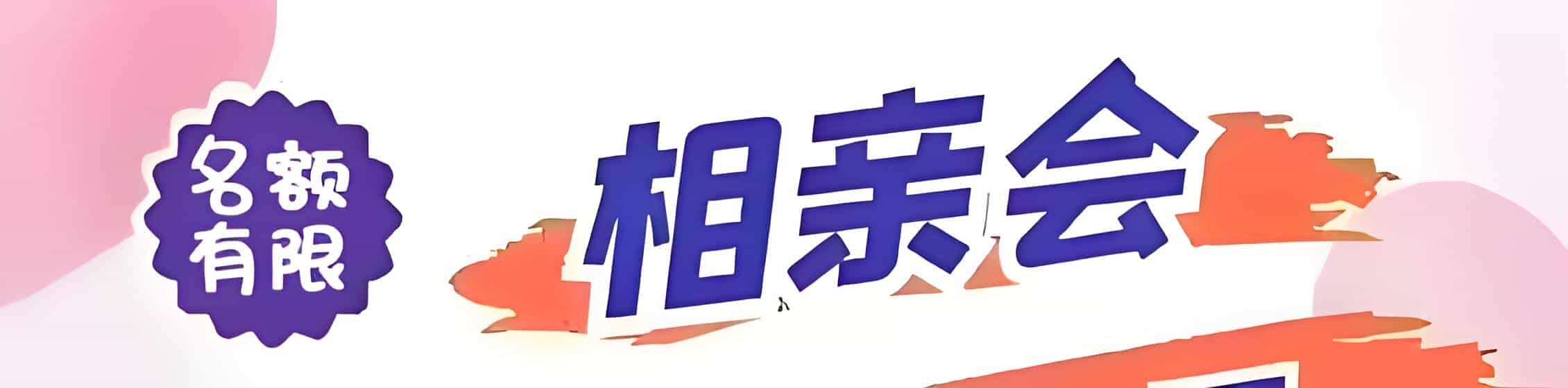 林芝吉缘网相亲会 线下交友活动